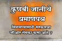 कुणबी जातीचे प्रमाणपत्र मिळवण्यासाठी सरकारचा जीआर नेमका कसा आहे ?
