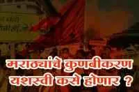 मराठ्यांचे कुणबीकरण यशस्वी कसे होणार ?
