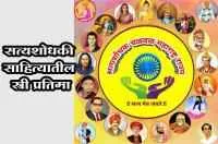 सत्यशोधकी साहित्यातील स्त्री प्रतिमा (भाग 2)
