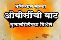 भविष्यात खऱ्या ओबीसींची वाट गुलामगिरीच्या दिशेने
