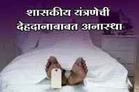 शासकीय यंत्रणेची देहदानाबाबत अनास्था
