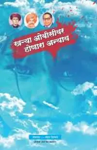 खर्‍या ओबीसीवर होणारा अन्याय.