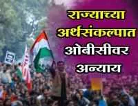 राज्याच्या अर्थसंकल्पात ओबीसीवर अन्याय
