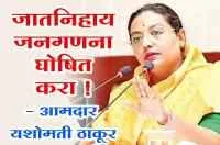 आयोगावर दबाव आणण्यापेक्षा जातनिहाय जनगणना घोषित करा ! - आमदार यशोमती ठाकूर

