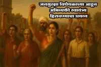 जनसुरक्षा विधेयकाच्या आडून अभिव्यक्ती स्वातंत्र्य हिरावण्याचा प्रयत्न