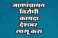 जातपंचायतविरोधी कायदा देशभर लागू करा
