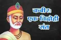 कबीर: एक विद्रोही संत
