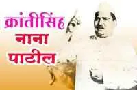 क्रांतिसिंह स्वातंत्र्यसंग्रामातील लढवय्या क्रांतिकारक समाजसुधारक : नाना पाटील
