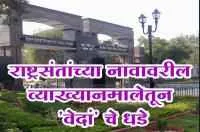 राष्ट्रसंतांच्या नावावरील व्याख्यानमालेतून 'वेदां' चे धडे
