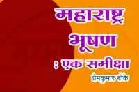 महाराष्ट्र भूषण : एक समीक्षा
