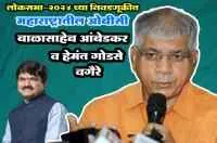 बाळासाहेब आंबेडकर व हेमंत गोडसे वगैरे
