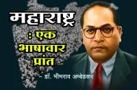 महाराष्ट्र : एक भाषावार प्रांत - डॉ. भीमराव अम्बेडकर
