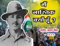 मैं नास्तिक क्यों हूँ ? - शहीद भगत सिंह - 1931
