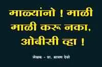 माळ्यांनो! माळी माळी करू नका, ओबीसी व्हा! (उत्तरार्ध)
