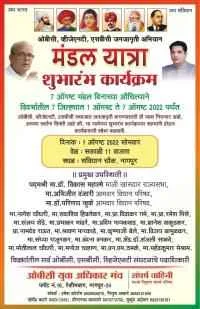 मंडलयात्रा शुभारंभ कार्यक्रम

