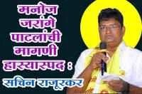 मनोज जरांगे पाटलांची मागणी हास्यास्पद : सचिन राजूरकर
