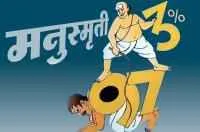 मनुस्मृतीदहन, मनुस्मृती समर्थक आणि वादंग
