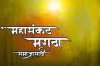 महासंकट: मराठा समाजासाठी !
