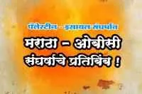 पॅलेस्टीन - इस्रायल संघर्षात मराठा - ओबीसी संघर्षाचे प्रतिबिंब ! (पुर्वार्ध)
