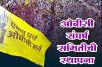 ओबीसीवरील अन्यायाविरूद्ध चळवळीच्या प्रारंभाचा शंखनाद ओबीसी संघर्ष समितीची स्थापना