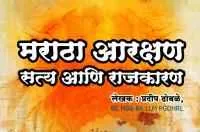 मराठा आरक्षण: सत्य आणि राजकारण
