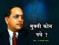 मुक्‍ती कोन पथे ?