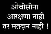 ओबीसींना निवडणुकीत आरक्षण नाही तर मतदान नाही - ओबीसी क्रांती मोर्चाचा निर्धार