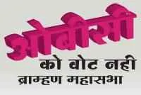 विधानसभा चुनाव में पिछड़े वर्ग (ओबीसी) के प्रत्याशी वोट नहीं करेंगे ब्राम्&zwj;हण महासभा का बड़ा ऐलान
