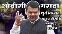 ओबीसी - मराठा धृवीकरणः फडणवीसांचे मणीपूरी षडयंत्र
