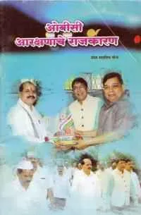 ओबीसी आरक्षणाचे राजकारण