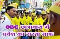 OBC छात्रावास में प्रवेश का रास्ता साफ
