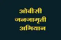 ओबीसी योद्धा विजय बलकी यांच्या येरूर गावात उद्या होणार ओबीसी जनजागृती भेटीगाठी अभियान

