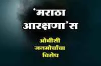 &lsquo;मराठा आरक्षणा&rsquo;स ओबीसी जनमोर्चाचा विरोध
