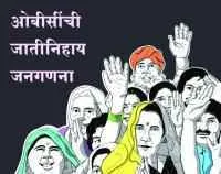 ओबीसींची जातीनिहाय जनगणना