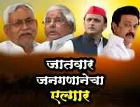 जातवार जनगणनेचा एल्गार