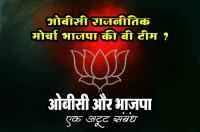 ओबीसी राजनीतिक मोर्चा भाजपा की बी टीम ?
