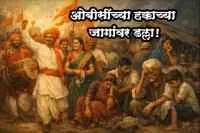 ओबीसींच्या हक्काच्या जागांवर डल्ला !