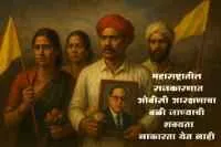 महाराष्ट्रातील राजकारणात ओबीसी आरक्षणाचा बळी जाण्याची शक्यता नाकारता येत नाही ..