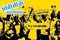 ओबीसींची जनगणना करून न्याय द्या. - राष्ट्रीय ओबीसी युवा महासंघ
