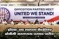 &lsquo;इंडिया&rsquo; च्या स्थापना बैठकीतच ओबीसी जनगणना प्रस्ताव पारीत! - लेखकः प्रा. श्रावण देवरे
