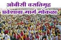 ओबीसी वसतिगृह प्रवेशाचा मार्ग मोकळा
