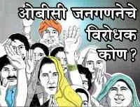 ओबीसी जनगणनेचे विरोधक कोण ?
