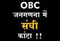 OBC जनगणना में संघी कांटा !!