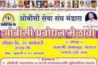 ओबीसी प्रबोधन मेळावा भंडारा
