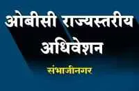 संभाजीनगर येथे ओबीसींचे ११ व १२ मार्च रोजी राज्यस्तरीय अधिवेशन
