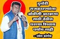 दुतोंडी राजकारण्यांना ओबीसी आरक्षणा साठी वेठीस धरल्या शिवाय पर्याय नाही: उमेश कोर्राम
