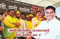 'ओबीसींसाठीच सरकारकडे पैसे नाहीत का ?'