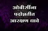 ओबीसींना पदोन्नतीत आरक्षण द्यावे - मुख्यमंत्री एकनाथ शिंदे यांच्याकडे पत्राद्वारे मागणी
