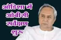 ओडिशा में ओबीसी सर्वेक्षण शुरू किया गया
