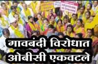 गावबंदी विरोधात ओबीसी एकवटले
